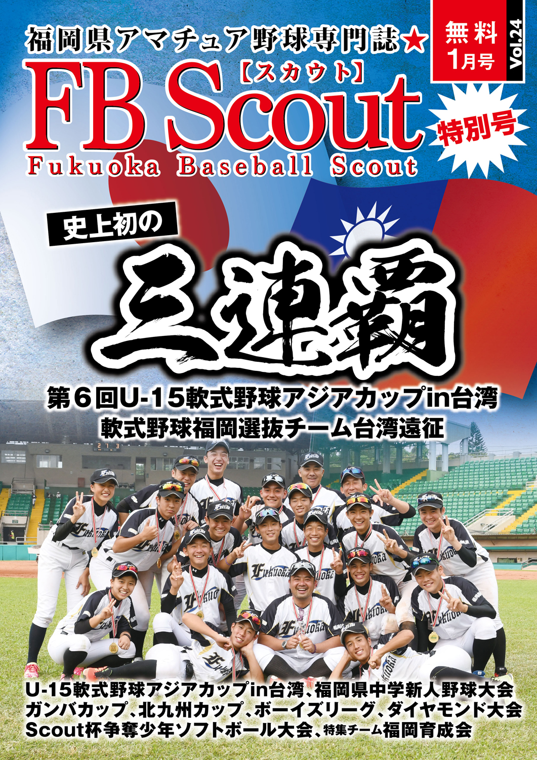 Fbスカウトvol 24 1月17日配布開始 フリーペーパーfbスカウト 福岡県アマチュア野球専門誌fbscout公式サイト クレッシェンド運営