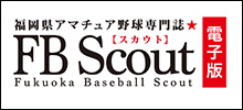 福岡県の中学生野球フリーペーパーのFBスカウト電子版