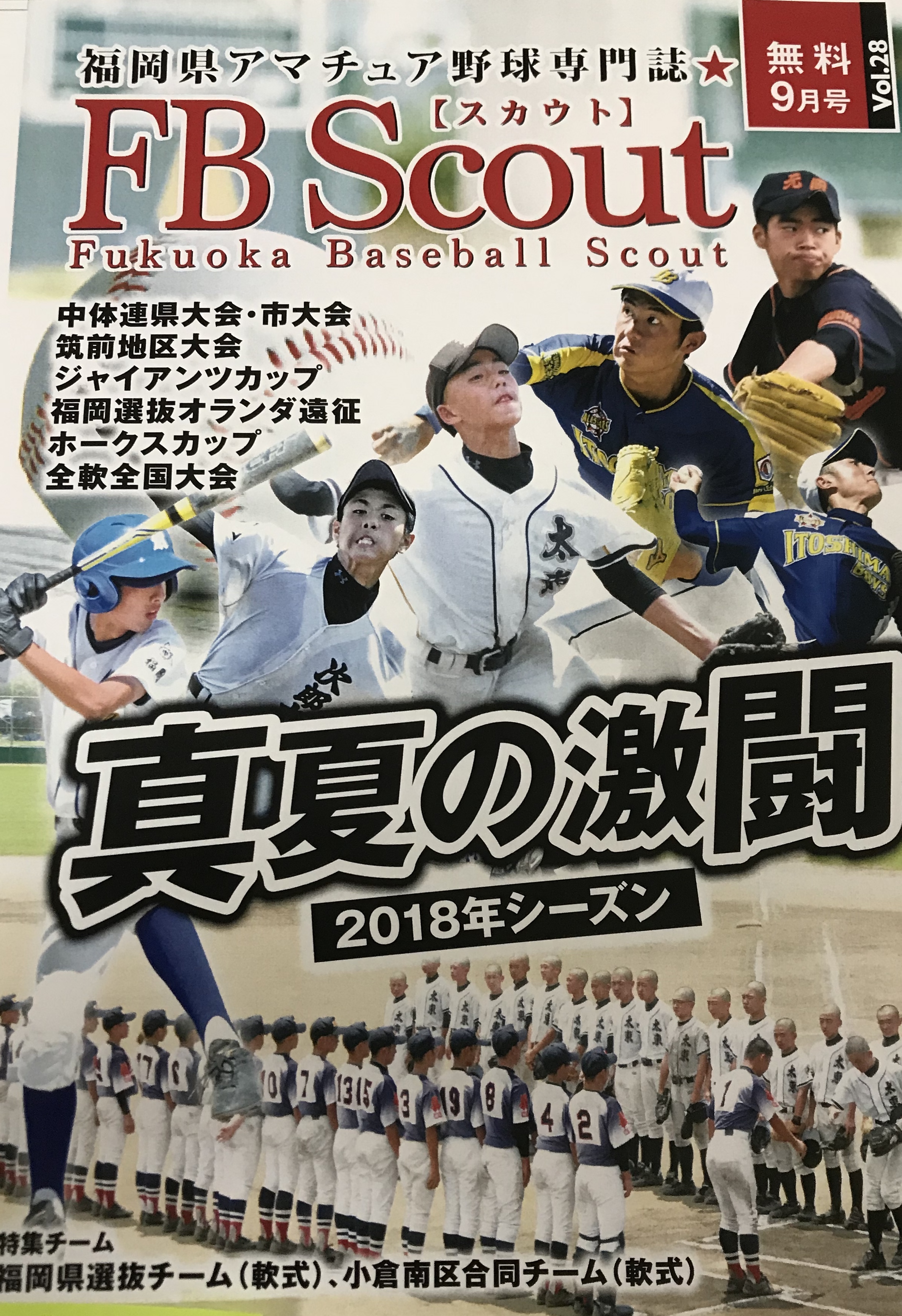 Fbスカウトvol 28 9月号 9月16日配布開始 フリーペーパーfbスカウト 福岡県アマチュア野球専門誌fbscout公式サイト クレッシェンド運営