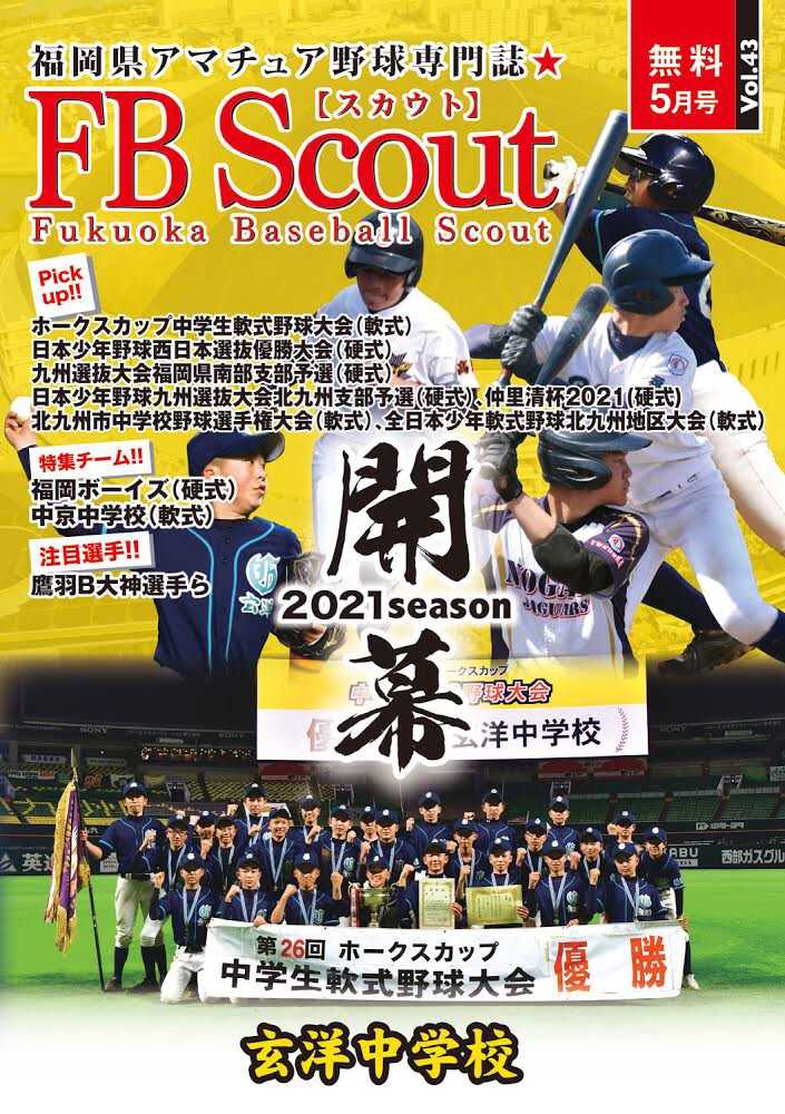 福岡県アマチュア野球専門誌fbスカウト21年5月号 Vol 43配布開始 フリーペーパーfbスカウト 福岡県アマチュア野球専門誌fbscout公式サイト クレッシェンド運営