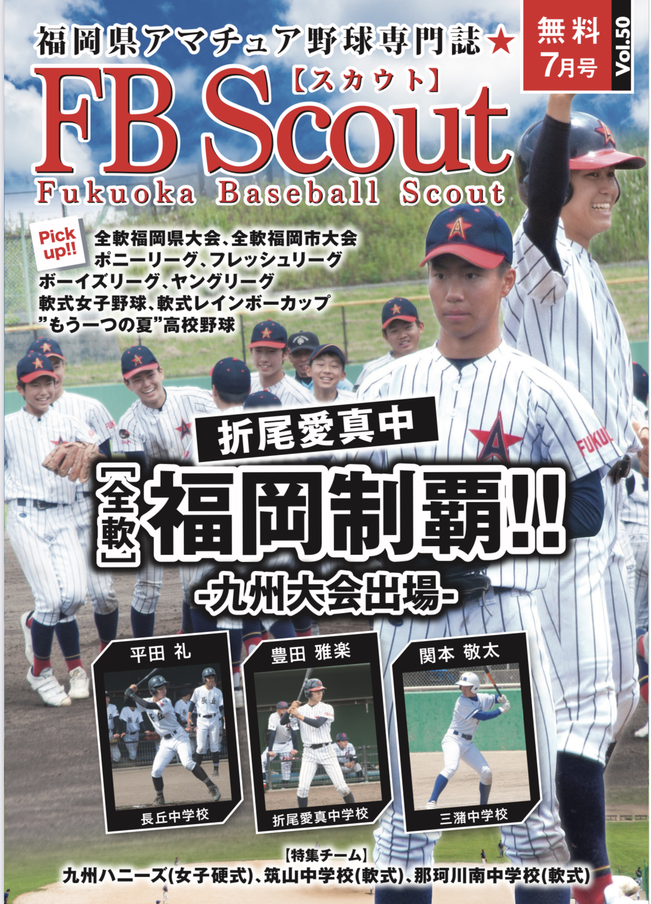 福岡県アマチュア野球専門誌fbスカウト22年7月号vol 50 7月15日より配布開始 フリーペーパーfbスカウト 福岡県アマチュア野球専門誌fbscout公式サイト クレッシェンド運営